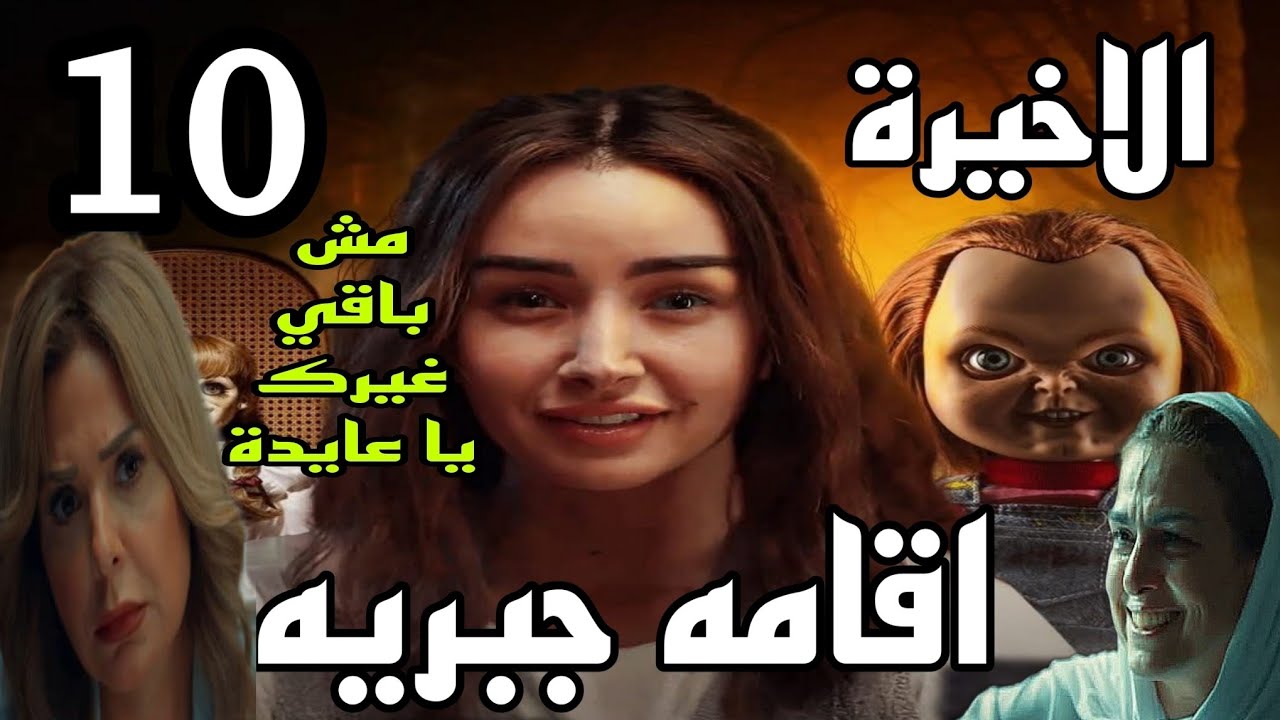 “مفاجأة من العيار التقيل ” الحلقة الأخيرة من مسلسل إقامة جبرية .. بعد خيانة شرنوبي هل تعود هنا مرة أخرى؟؟!!!