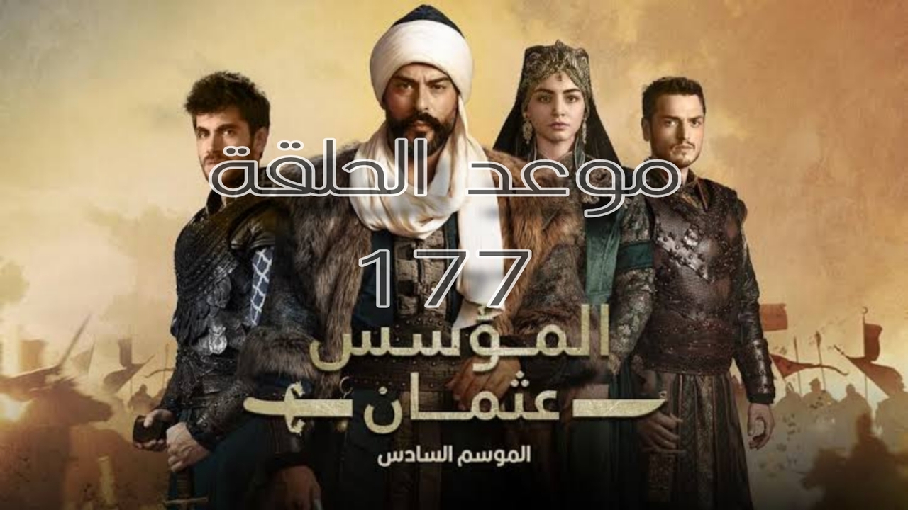 أخيــرًا وبعد طول انتظار عرض مسلسل المؤسس عثمان الحلقة 177 مترجمة في هذا الموعد عبر تردد قناة ATV