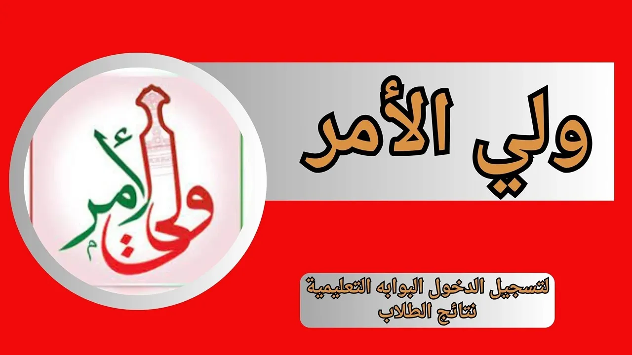 ” في ثوانٍ ” تثبيت تطبيق ولي الأمر لاستخراج نتائج سلطنة عمان 2025 الترم الأول عرض الدرجات فور ظهورها