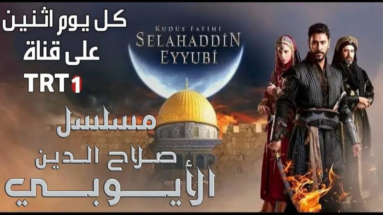 استقبل الان تردد القنوات الناقلة لمسلسل صلاح الدين الأيوبي الحلقة 41 Selahaddin موعد عرض مسلسل صلاح الدين الايوبي