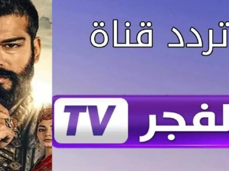 “Al Fajr TV” تردد قناة الفجر الجزائرية تابع مسلسل قيامة عثمان الحلقة 177 بدون توقف وبجودة عالية 2025