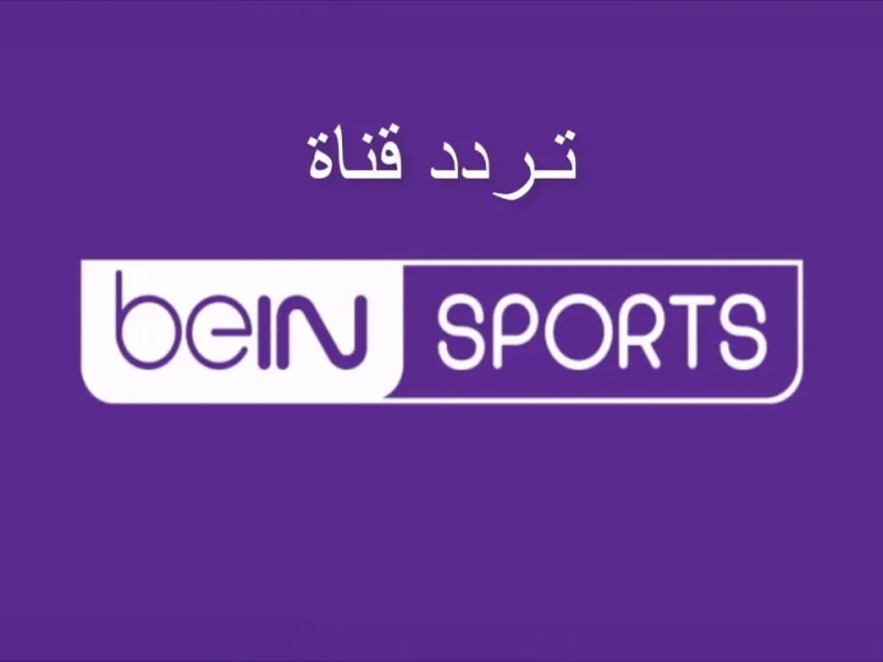 تردد bein sport بجودة عالية 2025 طريقة تثبيت بين سبورت على القمر الصناعي
