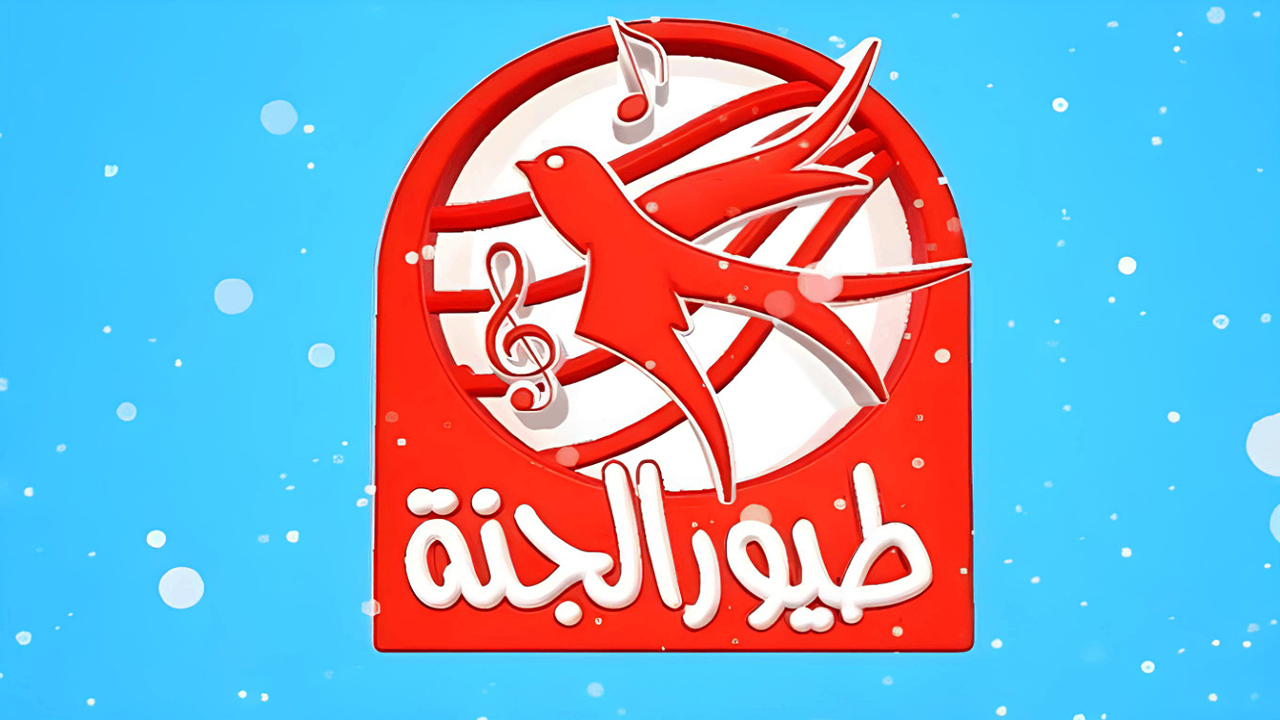 صار عنا بيبي…حدثه الآن تردد قناة طيور الجنة 2025