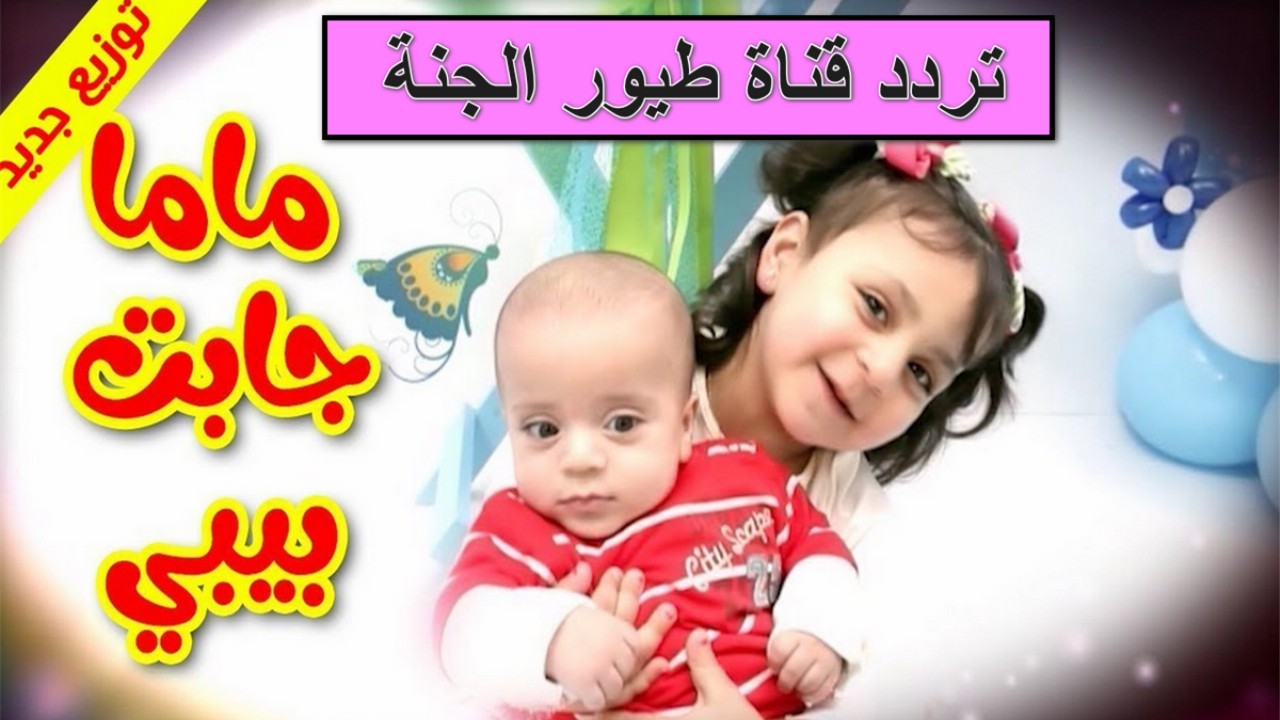 أضف تردد قناة طيور الجنة الجديد 2025 على النايل وعربسات.. اضبطها حالا ودلّع ولادك بأروع الأناشيد