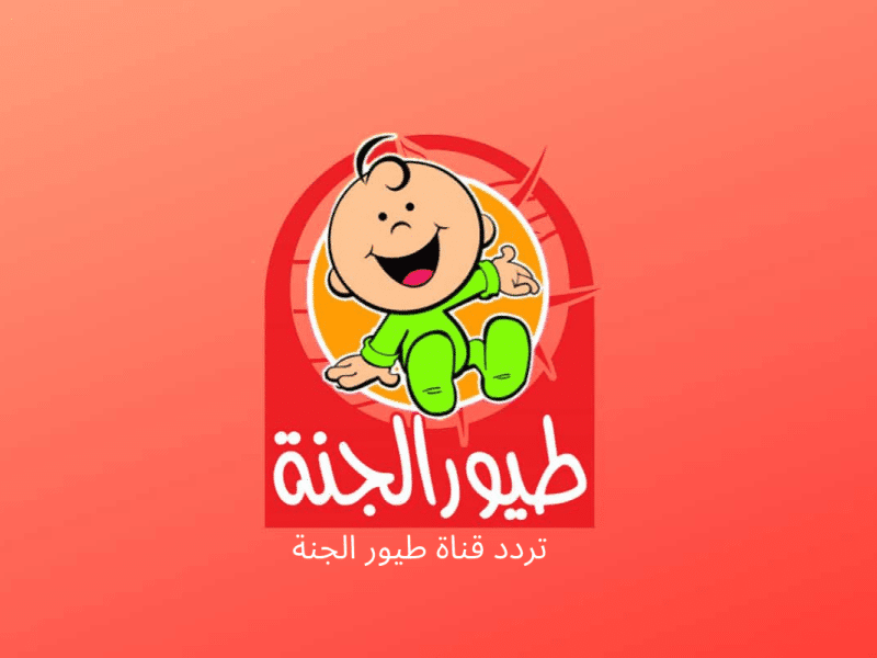 صار عنا بيبي..تردد قناة طيور الجنة بيبي على نايل سات وعرب سات وفرحي أطفالك بأغاني جديدة