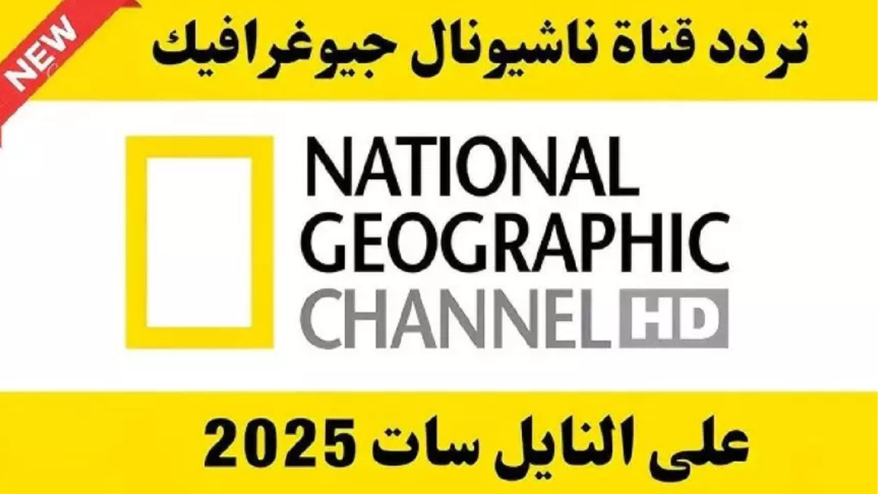 بجودة عالية.. تردد قناة ناشيونال جيوغرافيك 2025 National Geographic وأهم برامج القناة