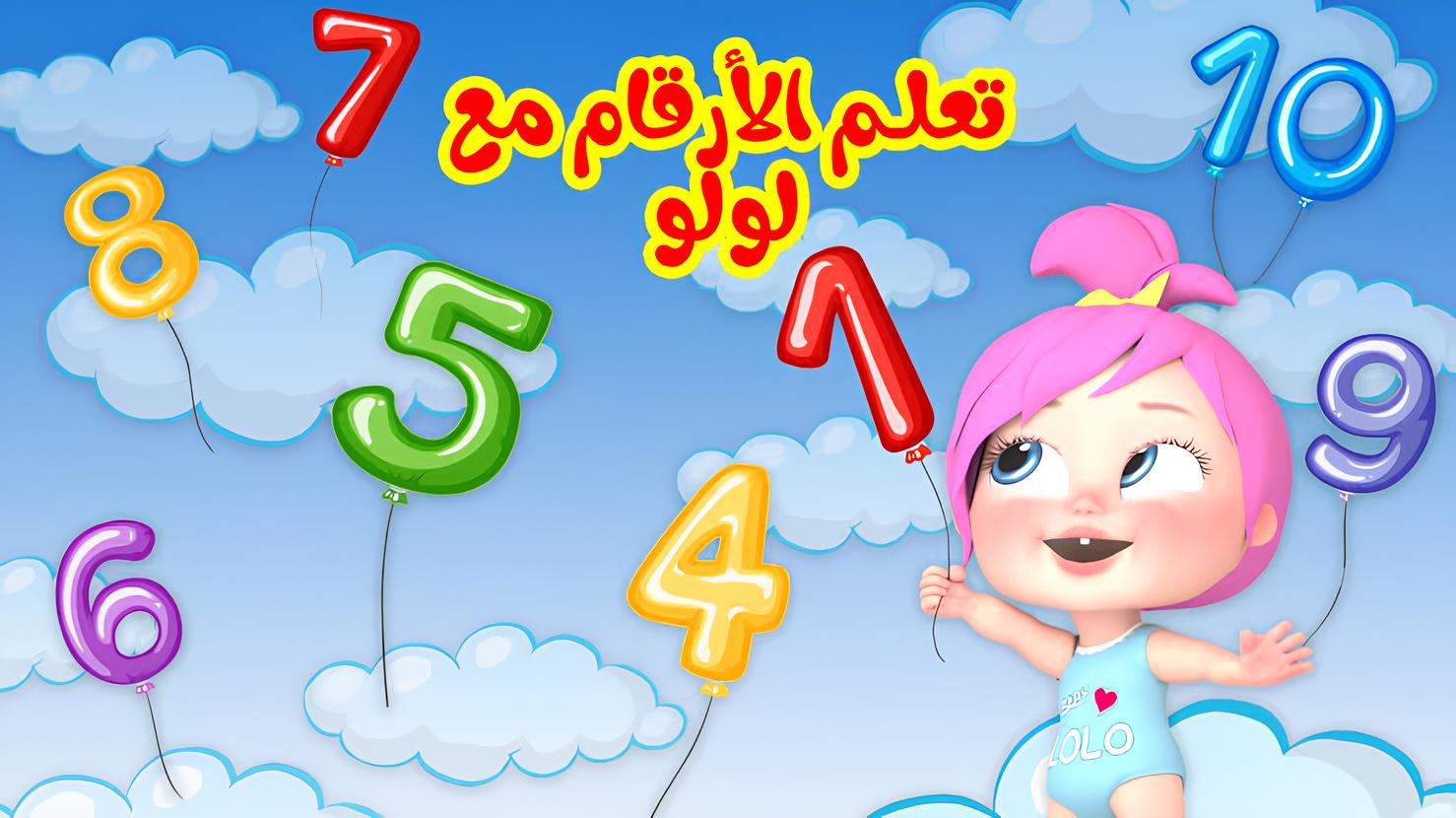 خلي طفلك يلعب ويتعلم مع لولو على تردد قناة وناسة 2025 على جميع الأقمار الصناعية فرحهم ونزلها