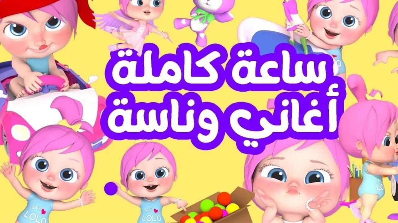 شغالة ليل ونهار لولو.. طريقة ضبط تردد قناة وناسة للاطفال 2025 على الأقمار الصناعية