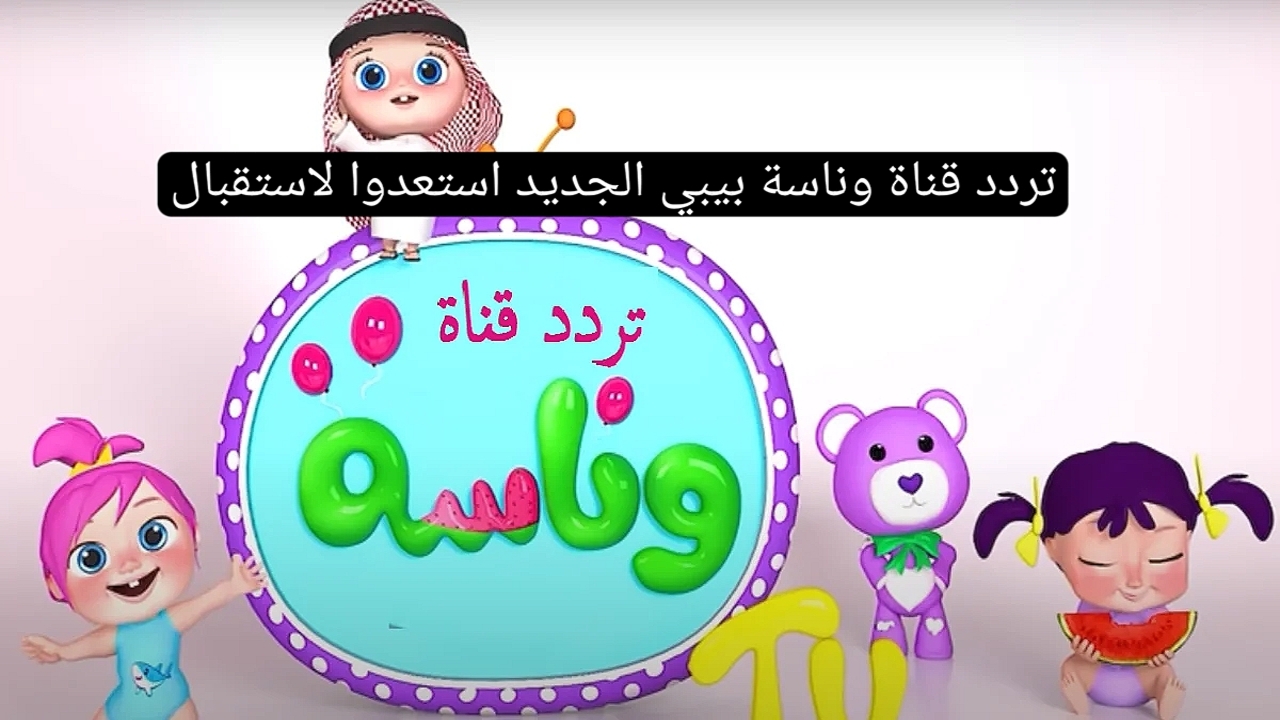 أنا لولو الشطورة.. تردد قناة وناسة الجديد 2025 Wanasah TV وخطوات ضبط تردد القناة على جهاز الاستقبال