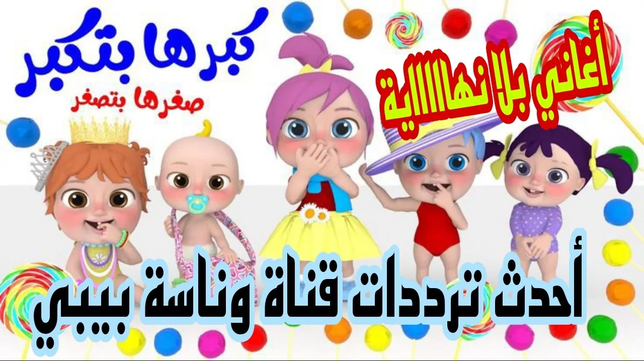 “لأجمل اللحظات مع أطفالك”.. تردد قناة وناسة ببيبي الجديد 2025 على الأقمار الصناعية.. استمتع بمشاهدة ” أفضل الأناشيد ” للأطفال!!