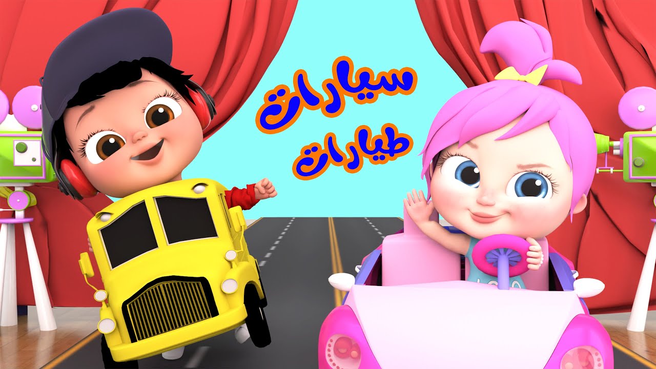 دع طفلك يستمتع بأجمل الأناشيد والأغاني طول اليوم على تردد قناة وناسة الجديد 2025