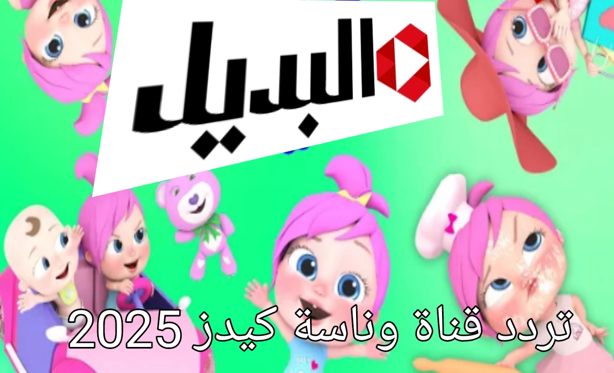 فرح اولادك ونزل… تردد قناة وناسة كيدز 2025 واعرف كيفية ضبط الإشارة بطريقة بسيطة