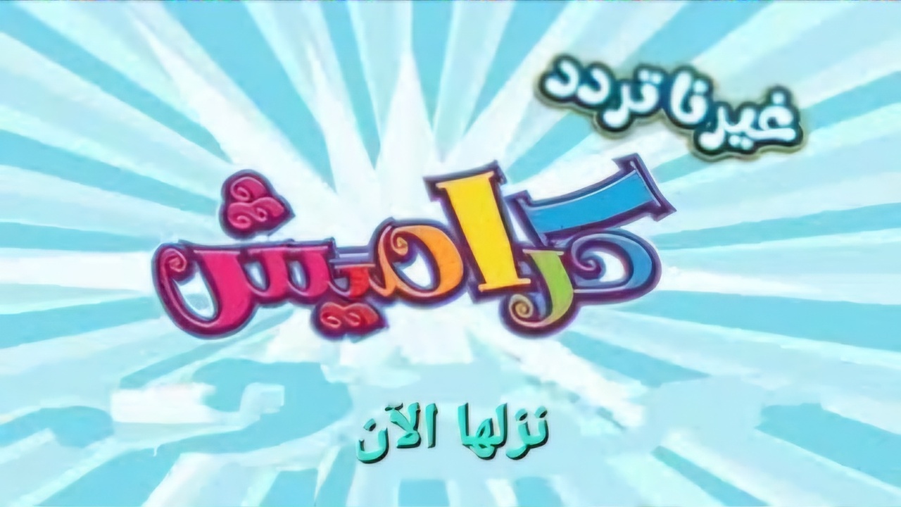 سوسو جت يا أولــاد .. استقبل الآن تردد قناة كراميش 2025 الجديد لهذا الـعام