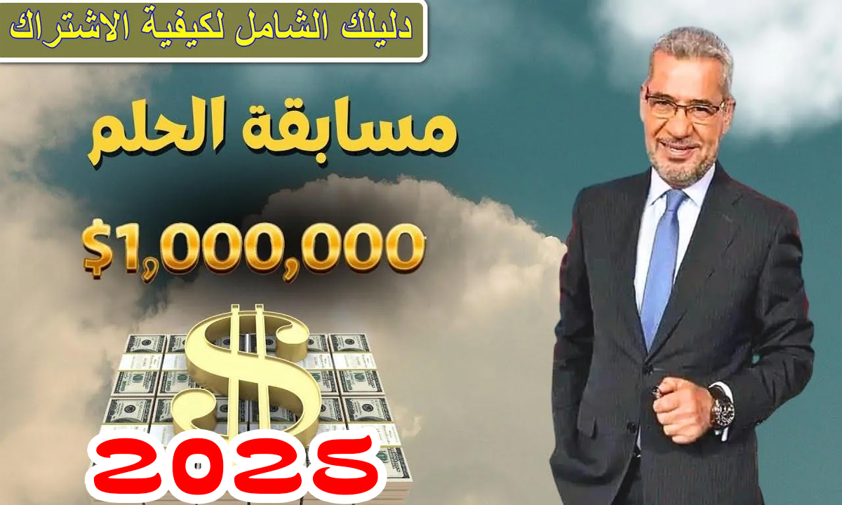 1000,000 دولار في انتظـارك.. خطـوات الاشتراك في مسابقة الحلم 2025 My Dream وخليك انت الفـائز القـادم