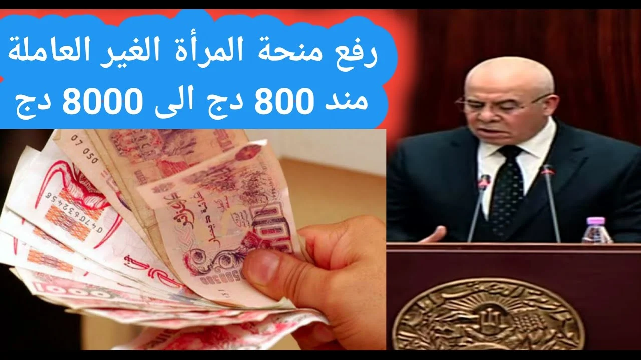 الوكالة ترد .. حقيقة زيادة منحة المرأة الماكثة في المنزل 8000 د.ج ” سجلي واحصلي على راتب شهري “