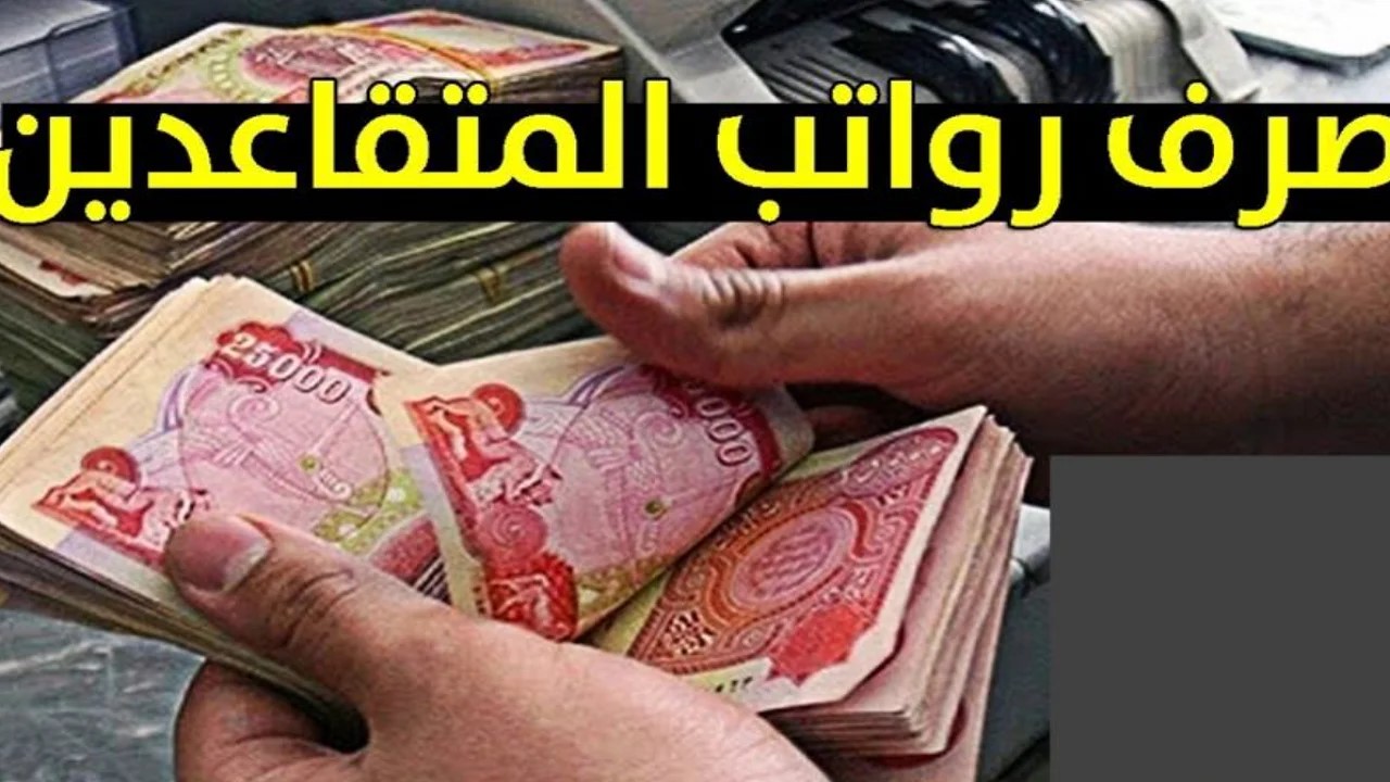 كيفية الاستعلام عن رواتب المتقاعدين شهر مايو 2025 العراق