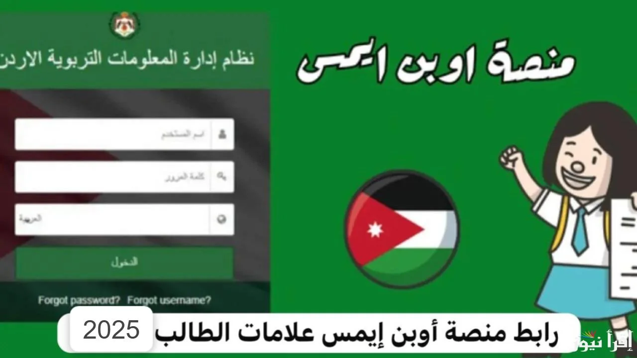 “هُنــــا Open EMS“ الدخول إلى منصة أوبن إيمس علامات الطلاب 2025 بالأردن بــالــرقم الــوطنــي