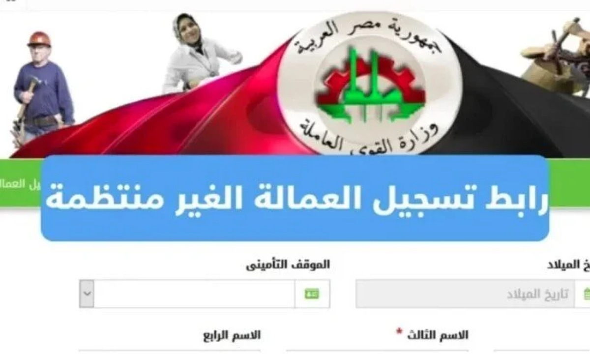 هتصرف 1000 جنيه.. التسجيل في منحة العمالة الغير منتظمة 2025 عبر موقع وزارة القوى العاملة والشروط المطلوبة