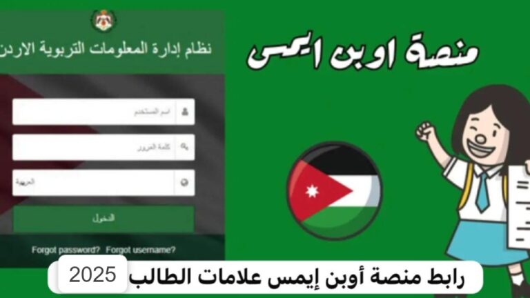 لمتابعة مستوى أبناءك.. رابط تسجيل الدخول لمنصة أوبن إيمس 2025