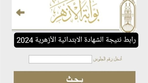 ” بوابة الأزهر الشريف ” رابط نتيجة الشهادة الابتدائية الأزهرية 2025 بضغطة زر وفي ثواني فور ظهورها