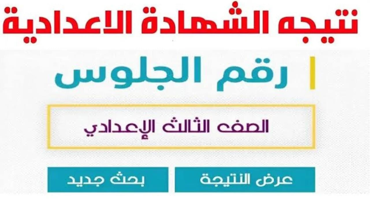 “استعلم عن نتيجتك” نتيجة الشهادة الإعدادية 2025 الترم الأول