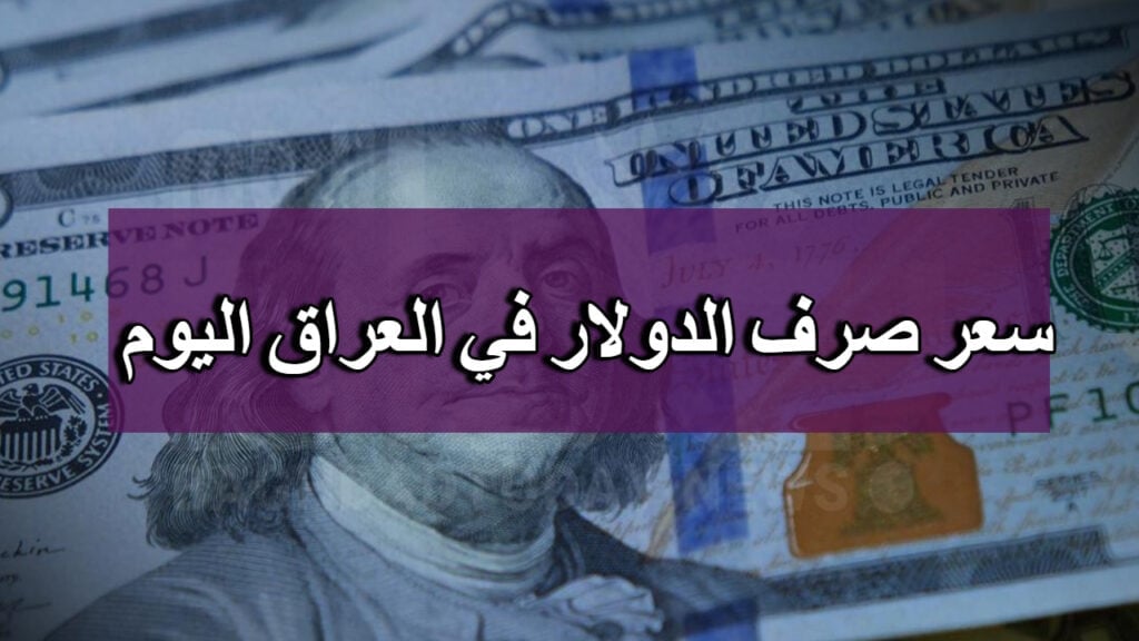 ارتفاع سعر الدولار مقابل الدينار العراقي اليوم السبت 4 يناير