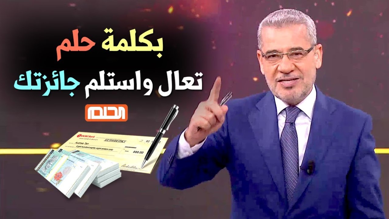 طريقة الاشتراك في مسابقة الحلم الموسم الجديد