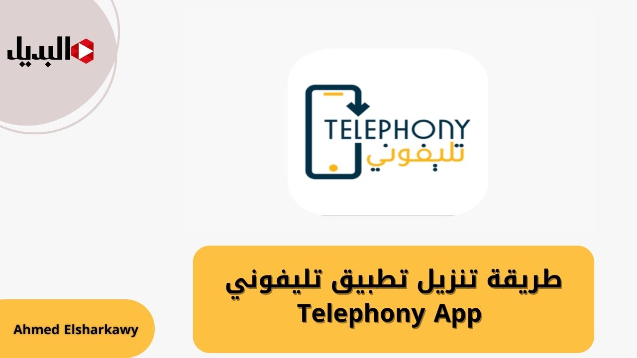 طريقة تنزيل تطبيق تليفوني Telephony App لتسجيل أجهزة للاندرويد والآيفون بشكل قانوني