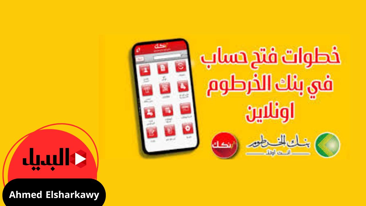 “من تلفونك” طريقة فتح حساب بنك الخرطوم عبر استمارة بنكك bankofkhartoum اون لاين