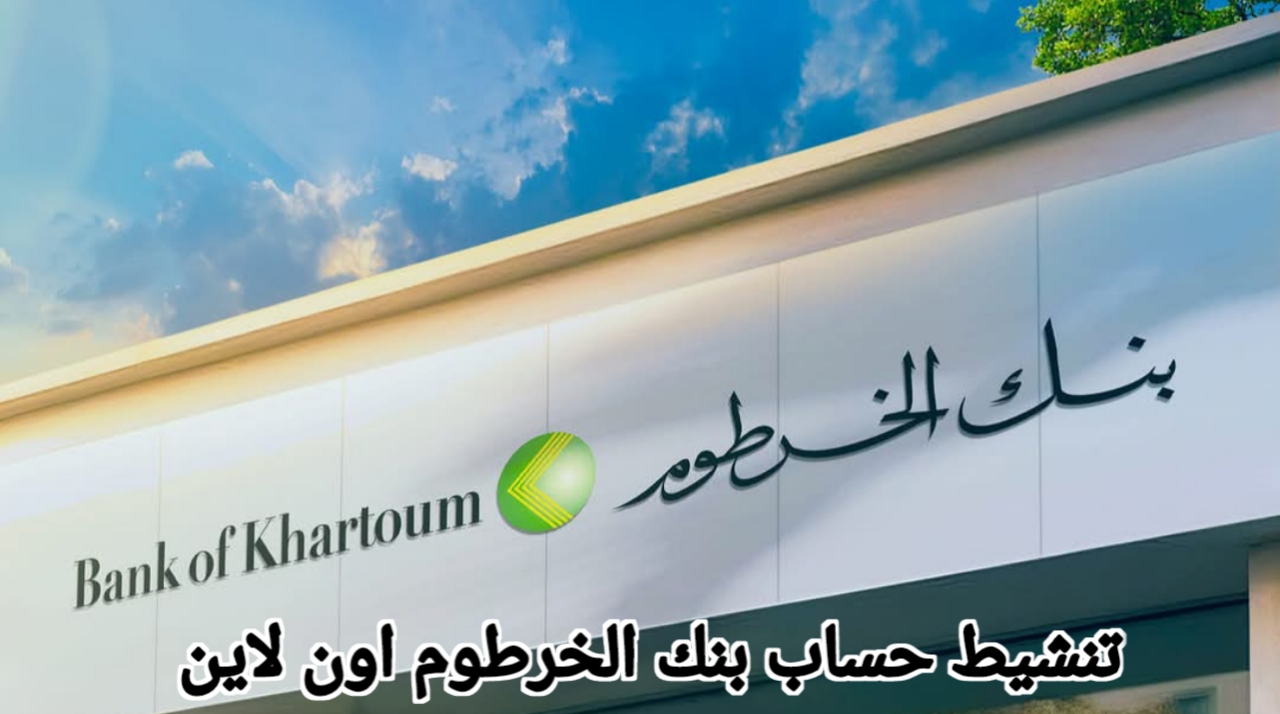 استلم حسابك عبر الهاتف .. رابط فتح حساب بنك الخرطوم وتفعيل تطبيق بنكك أونلاين لمتابعة  الحساب