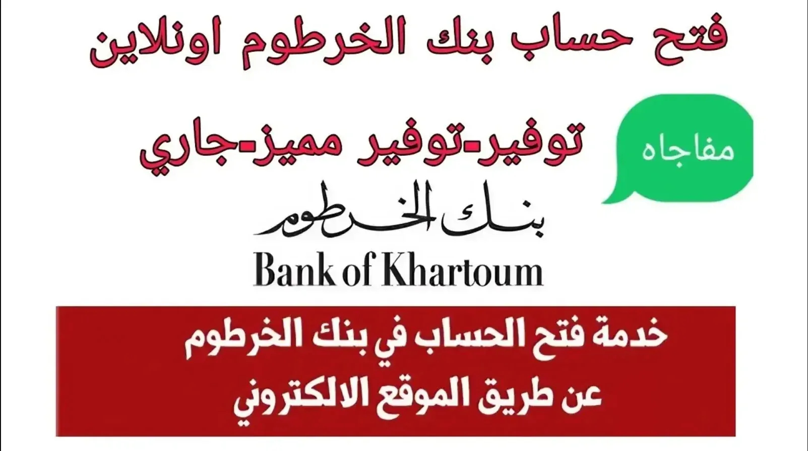 Bank Of Khartoum :: فتح حساب بنك الخرطوم بالرقم الوطني أونلاين 2025 بنكـــك «وفر مجهودك»