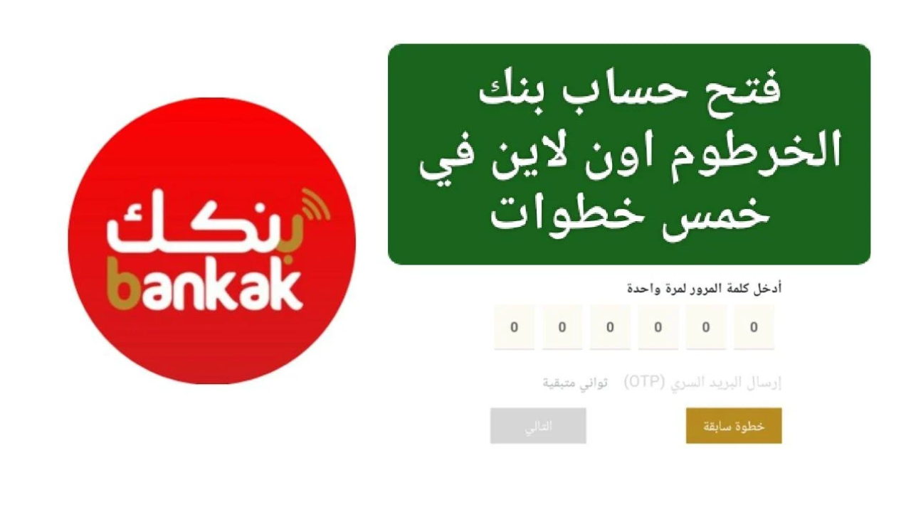 بخطــــوات بسيطـــة هُنـــا::: فتح حساب بنك الخرطوم اون لاين 2025 بالرقم الوطني بنكك bankofkhartoum.com بـدون الذهاب إلى الفـرع