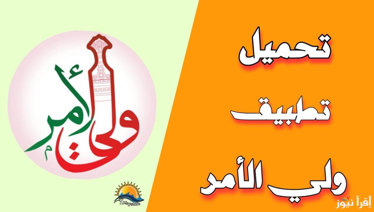 نتيجة الحادي عشر والدبلوم العام ✔| خطوات تحميل تطبيق ولي الأمر 2025 وخطوات الاستعلام الرسمية برابط رسمي عقب الظهور