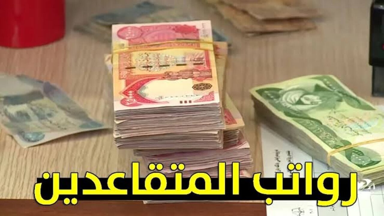 صرف 600 ألف دينار رواتب المتقاعدين العراق 2025 حد أدنى