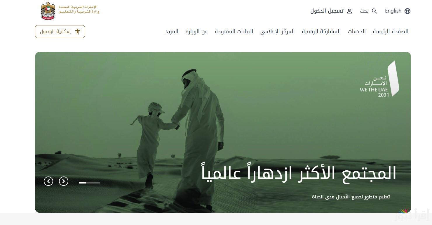 هُنـــا moe.gov.ae.. الاستــــعلام عن نتائج الطلاب في الإمارات عبر student portal