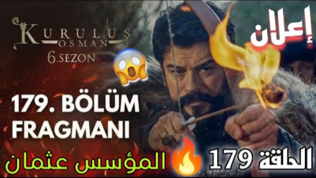 توتر وأحداث نارية🔥.. مسلسل قيامة عثمان الحلقة 179 وقنوات العرض الناقلة بجودة عالية