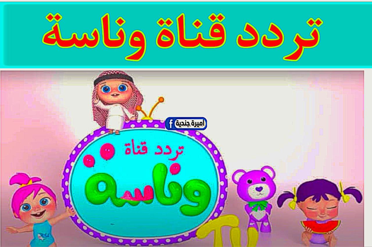 استمتعوا بمغامرات لولو في الغابة على تردد قناة وناسة الجديد 2025 على النايل سات والعرب سات