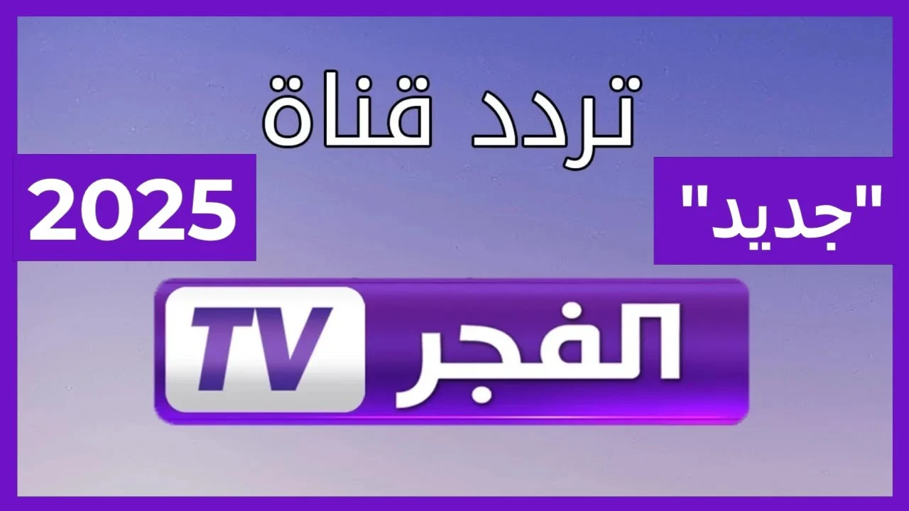 مسلسل قيامة عثمان الحلقة 182 عبر تردد قناة الفجر الجزائرية الجديد 2025 نايل سات وعرب سات بجودة HD