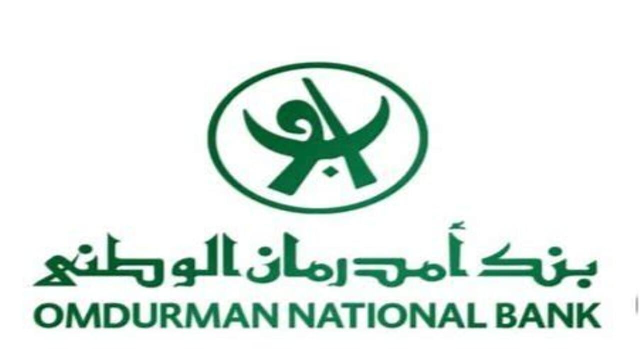 فعل حسابك أونلاين.. رابط فتح حساب بنك امدرمان الوطني عبر bankKhartoum.com بدون زيارة الفرع
