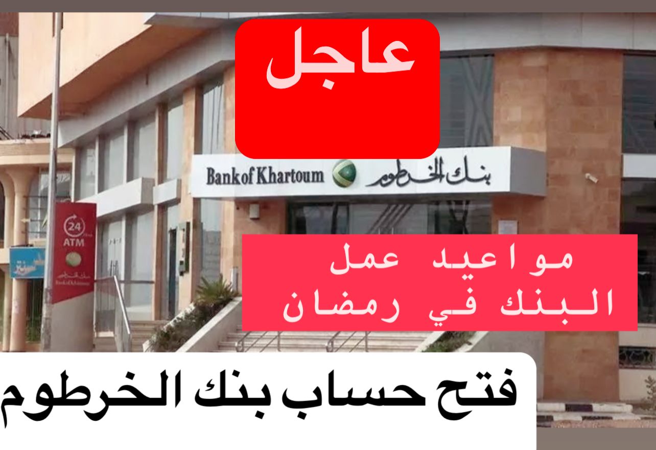 فرصـــتك تستلمه اليـوم.. فتح حساب بنك الخرطوم للمقيم والمغترب خلال الموقع الرسمي او تطبيق (بنكك)