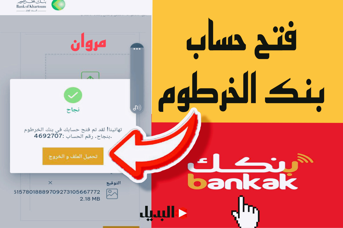 مــوجــود بالرقـــم الوطنـــي bankofkhartoum فتح حساب بنك الخرطوم بدون تعب أو مجهـود.. اعـرف الشروط وافتح اليوم