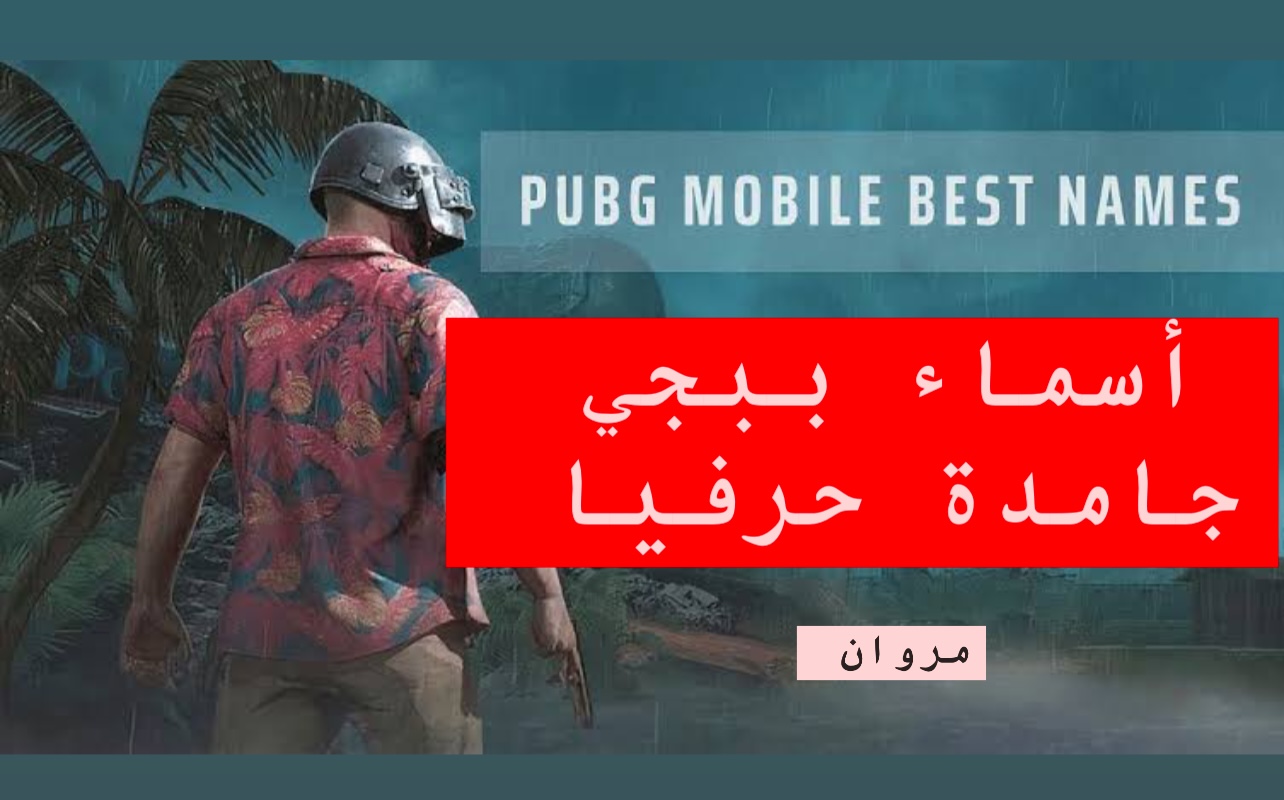 أقـوى وأجـدد اسماء ببجي مزخرفة فخمة للبنات والولاد PUBG MOBILE 2025 بالعربي والانجليزي.. خليك أقوى واحد وارعب عدوك