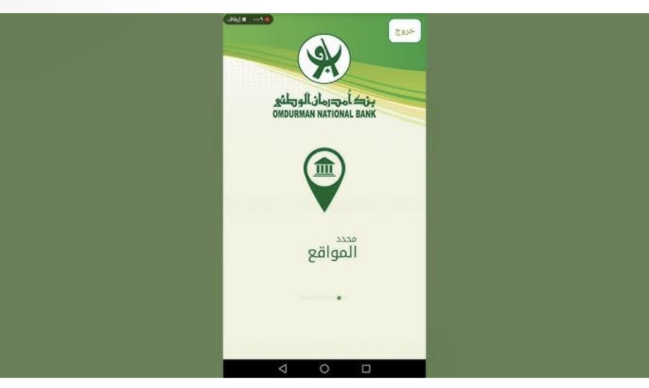 الحصـول علي خـدمة فتح حساب بنك امدرمان الوطني 2025 اون لاين بالرقم الوطني وفقا لهذه الشـروط