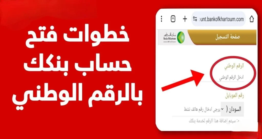 بطريقة سهلة افتح حساب بنك الخرطوم باستخدام الرقم الوطني