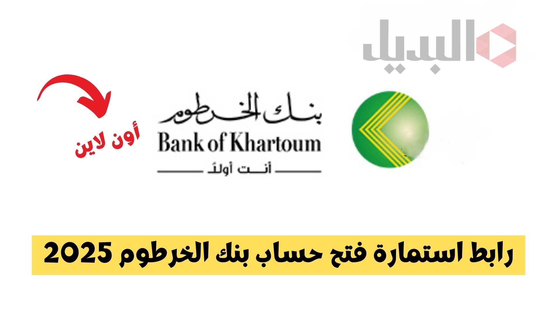 «فعّل حسابك في 3 دقايق».. خطوات فتح حساب بنك الخرطوم أونلاين من الهاتف 2025.. مزايا متعددة