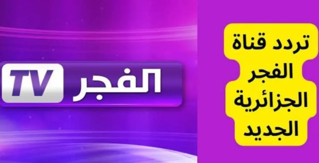 اضبـط تردد قناة الفجر الجزائرية نايل سات وعرب سات لمتابعة أقوى المسلسلات التركية الشهيرة.. مسلسلات قوية اوعى تفوتك