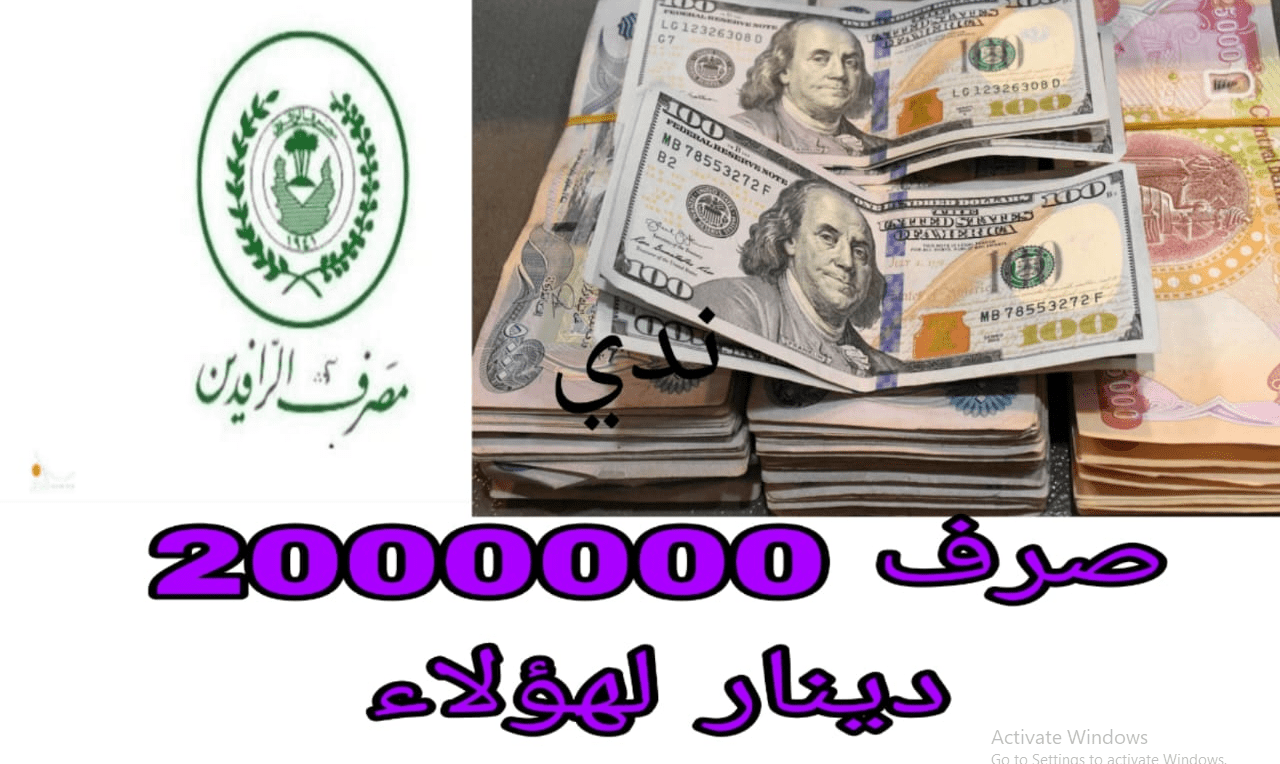 قروض مصرف الرافدين بقيمة 2000000 دينار لهؤلاء وفقا لبعض الشروط.. خبر حـلو هســه