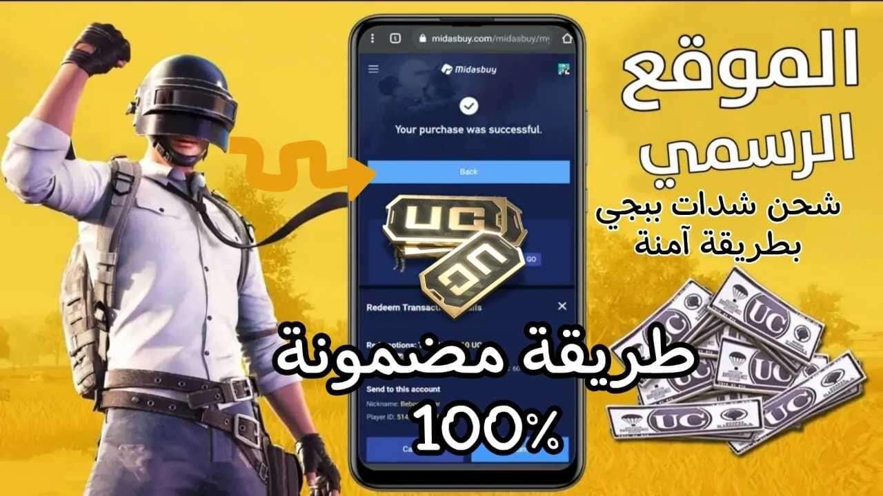 “احصل علي 840 +230 شدة UC“ شحن شدات ببجي موبايل 2025 PUBG MOBILE بــدون حظــر الحســاب الموقع الرسمي midasbuy