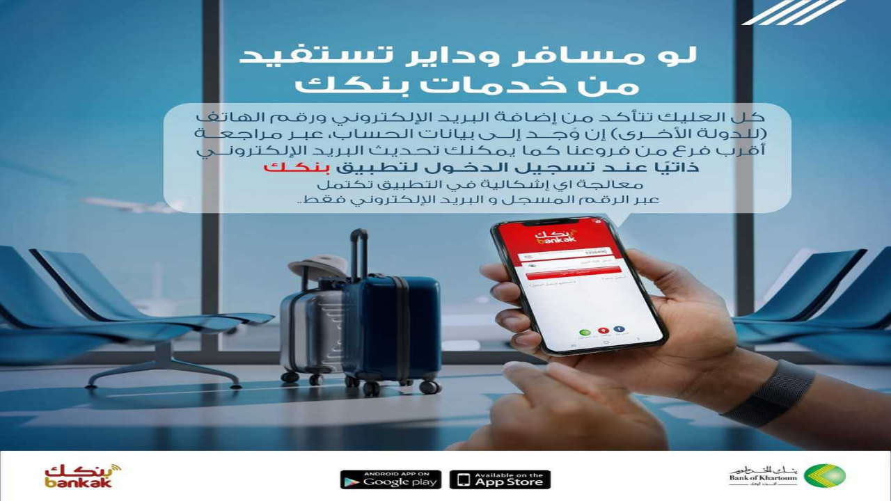موقع بنكك bankofkhartoum.com الرسمي .. فتح حساب بنك الخرطوم 2025 اون لاين بالرقم الوطني