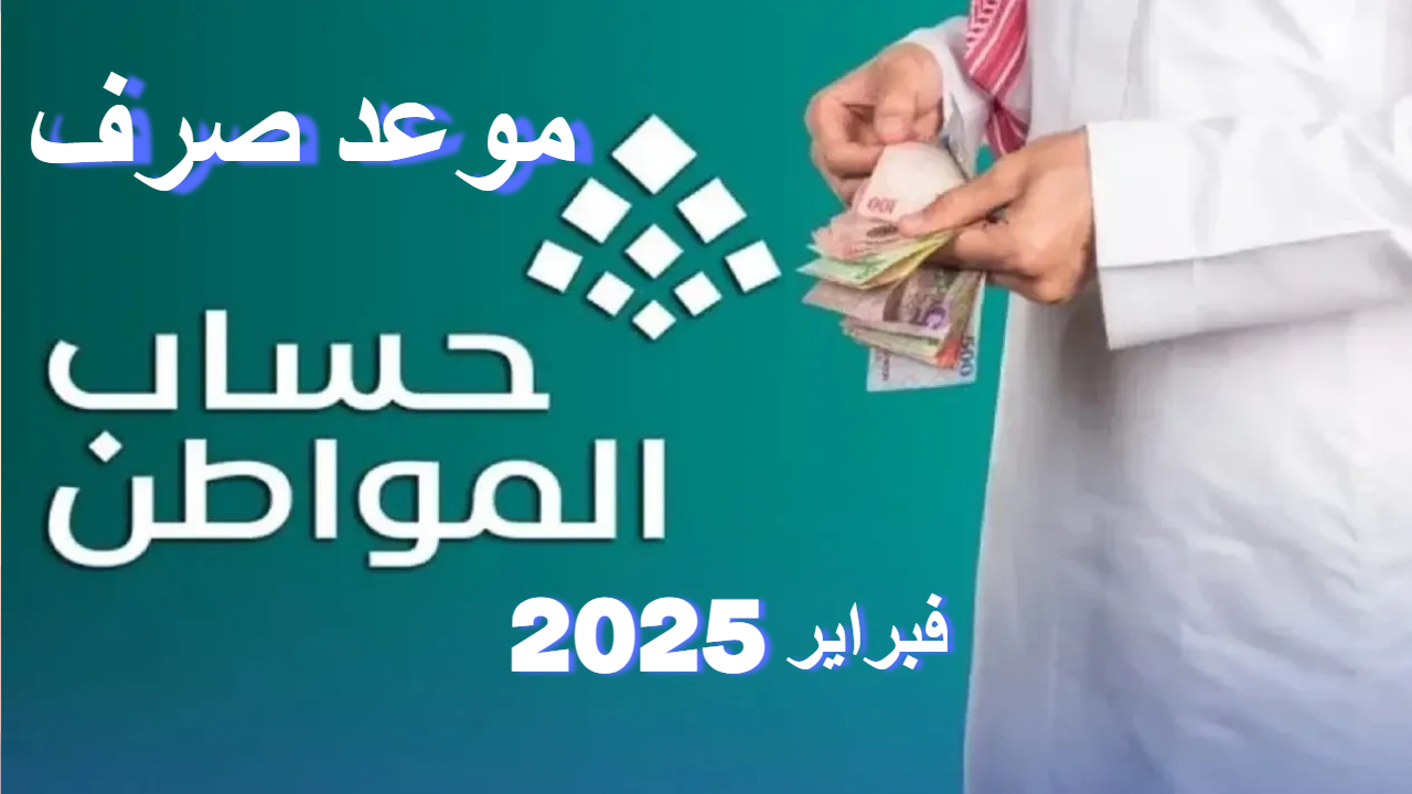 موعد صرف حساب المواطن لشهر فبراير 2025 وخطوات الاستعلام عن الأهلية وتقديم الاعتراض